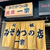 元祖みそかつ 一楽
