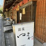 蕎麦 はなれ UOTORA - 