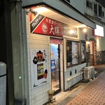 木更津ラーメン 大輝 - 外観