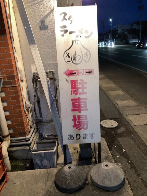 スタミナラーメン さわき 東仙台店｜仙台のラーメン専門店