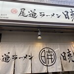 尾道ラーメン 暁 - 