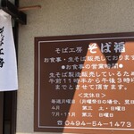 そば福 - 
