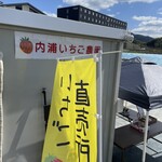 内浦いちご農園 - 