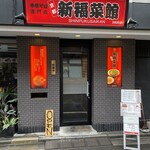 新福菜館 浜松町店 - 