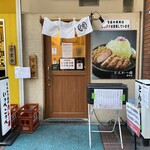 とんかつ檍 - お店入口　隣も気になる