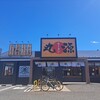 丸源ラーメン 柏新富町店