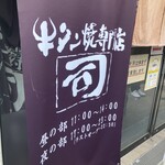 牛タン焼専門店 司 東口ダイワロイネットホテル店 - 
