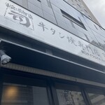 牛タン焼専門店 司 東口ダイワロイネットホテル店 - 