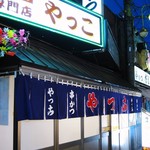 やっこ - 昔ながらの雰囲気