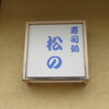 寿司処 松の