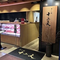 すき焼き十二天 - 