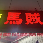 中国手打拉麺 馬賊 - 