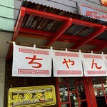 チャランポラン - 