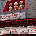 チャランポラン - 