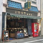 いかりや珈琲店 - 