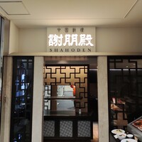 謝朋殿 仙台店 - 
