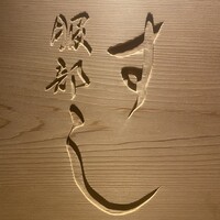 江戸前 鮨 服部 - 