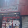 元祖ニュータンタンメン本舗 新城店