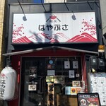 麺屋はやぶさ - 