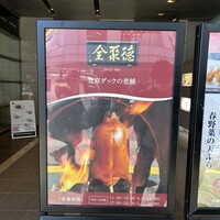 全聚徳 新宿店 - 