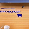 ヒポバーガー