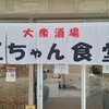 大衆酒場 玉ちゃん食堂