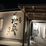 二代目かつみや - 