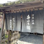 あぶり餅 本家 根元 かざりや - 