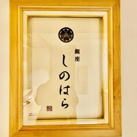 銀座 しのはら - 