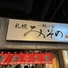 札幌みその キャナルシティ博多店
