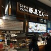 豚屋とん一 イオンモール多摩平の森店