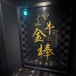 牛に金棒 麻布十番 - 