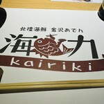 Hokuriku Kaisen Kanazawa Oden Kairiki - 
