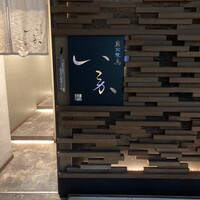 炭火焼鳥 いこか - 