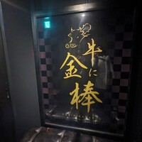 牛に金棒 麻布十番 - 