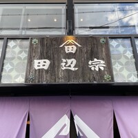 ごはん処 田辺宗 - 