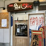 魚がし食堂　中央市場店 - 