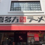 喜多方ラーメン坂内 小法師 - 