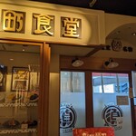 須田町食堂 - 