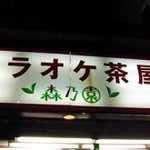 森乃園カラオケ茶屋 - 店舗外観