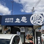 中華そば 丸慶 - 