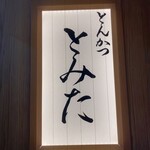 とんかつ とみた - 