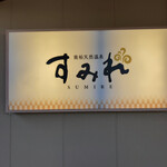 とんかつ とみた - 