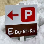 E.Bu.Ri.Ko - お店は階段上がった2階、駐車場は下になります。