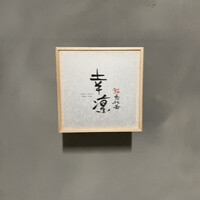 鮨 恵比寿 幸凛 - 
