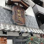 五代目 野田岩 麻布飯倉本店 - 