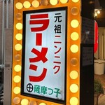 薩摩っ子ラーメン - 