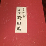 五代目 野田岩 麻布飯倉本店 - 