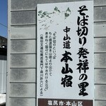 本山そばの里 - 