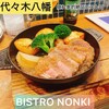 代々木八幡 BISTRO NONKI